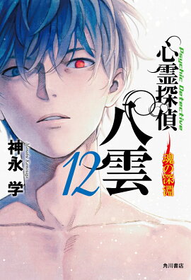 心霊探偵八雲12 魂の深淵