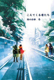 こえてくる者たち　翔の四季　冬 [ 斉藤 洋 ]