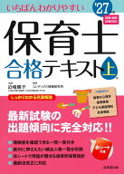 いちばんわかりやすい保育士合格テキスト［上巻］ '27年版 [ 近喰　晴子 ]