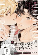 愛しすぎくらいがちょうどいい