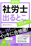 社労士出るとこマスター（2015年版）