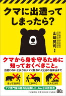 クマに出遭ってしまったら？ [ 山崎 晃司 ]
