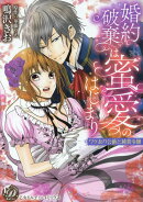 婚約破棄は蜜愛のはじまり〜ワケあり公爵と純真令嬢〜