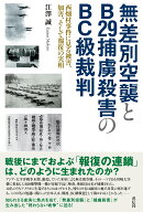 無差別空襲とB29捕虜殺害のBC級裁判