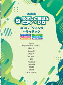 超やさしく弾けるピアノ・ピース　lulu．／クスシキ〜ライラック　ドレミふりがな・ゆび番号・ハ調アレンジ・左手はやさしい動き