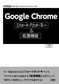 Google Chromeショートカットキー＆拡張機能 （I/OBOOKS） [ パソ活 ]