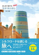 はじめて旅するウズベキスタン【最新版】 [ 矢巻美穂 ]