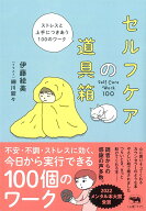 セルフケアの道具箱 ストレスと上手につきあう100のワーク [ 伊藤絵美 ]