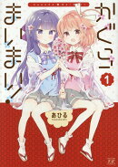 かぐらまいまい！　1
