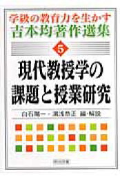 楽天ブックス: 授業をつくる教授学キーワード - 吉本均 
