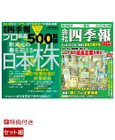 【特典】別冊 会社四季報 プロ500銘柄 2021年2集・春号＋会社四季報 ワイド版　2021年2集・春号　2冊セット(A4サイ…