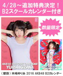 【B2 スクールカレンダー特典】（壁掛） 木崎ゆりあ 2016 AKB48 B2カレンダー【生写真(2種類のうち1種をランダム封…
