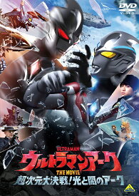 ウルトラマンアーク THE MOVIE 超次元大決戦！光と闇のアーク [ 戸塚有輝 ]
