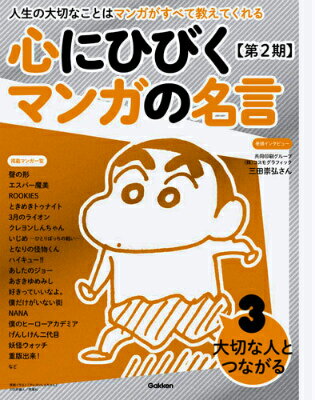 楽天ブックス: 心にひびくマンガの名言（第2期 3） - 人生の大切なこと  