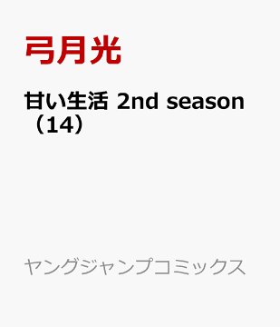 楽天ブックス 甘い生活 2nd Season 14 弓月 光 本