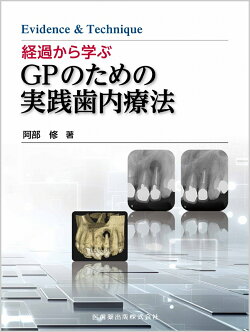 Evidence & Technique 経過から学ぶGPのための実践歯内療法