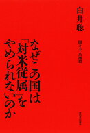 なぜこの国は「対米従属」をやめられないのか [ 白井 聡 ]