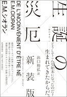 生誕の災厄 〈新装版〉 [ E. M. シオラン ]