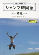 できるが増える　ジャンプ韓国語　初級