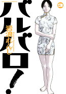 バルバロ！（3）