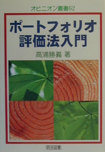 楽天ブックス: ポートフォリオ評価法入門 - 高浦勝義 - 9784181692087 : 本