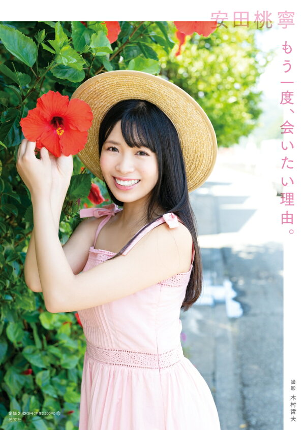 楽天ブックス: 【楽天ブックス限定特典】NMB48 安田桃寧 1st写真集  
