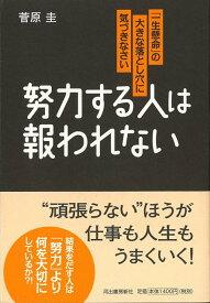 【バーゲン本】努力する人は報われない [ 菅原　圭 ]