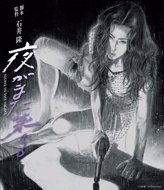 夜がまた来る【Blu-ray】 [ 石井隆 ]