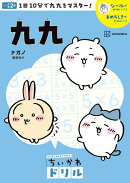 ちいかわドリル　九九