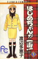 はじめちゃんが一番！（1）