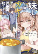 妹よ、今夜はカレーだから早く異世界から帰ってきなさい(2)