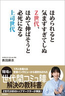 ほめられると気まずすぎてしぬZ世代、ほめて伸ばそうと必死になる上司世代 [ 長田麻衣 ]