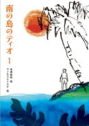 南の島のティオ1