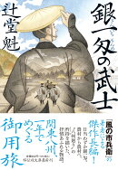 銀一匁の武士
