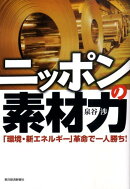 ニッポンの素材力