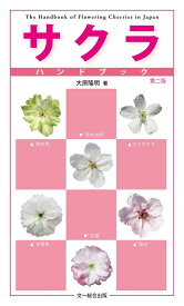 サクラハンドブック [ 大原隆明 ]