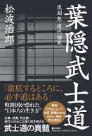 ［復刻版・現代語訳］葉隠武士道