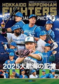 ファイターズ2025オフィシャルグラフィックス [ 北海道新聞社 ]