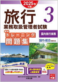 旅行業務取扱管理者試験標準トレーニング問題集（3　2025年対策） 国内・総合受験対応 国内旅行実務 [ 資格の大原旅行業務取扱管理者講座 ]