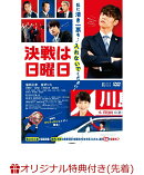 【楽天ブックス限定先着特典】決戦は日曜日(ブロマイド3枚セット)