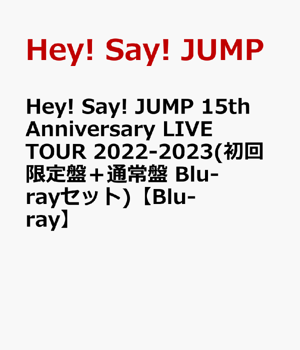 Hey! Say! JUMP 15th Anniversary LIVE TOUR 2022-2023(初回限定盤＋通常盤  Blu-rayセット)【Blu-ray】