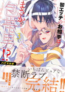 初エッチのお相手は…まさかの包帯男!?3