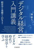 デジタル経営入門講義 経営学の基礎からDXまで [ 林 幹人 ]