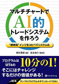 楽天ブックス マルチチャートでai的トレードシステムを作ろう 超時短 インジをコピペでシステム化 西村貴郁 9784775991817 本