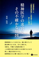 精神医学の迷宮とその不確かな地図