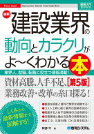 図解入門業界研究 最新建設業界の動向とカラクリがよ～くわかる本［第5版］ [ 阿部守 ]