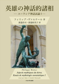 英雄の神話的諸相 ユーラシア神話試論1 [ フィリップ・ヴァルテール ]