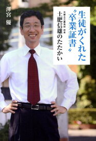 生徒がくれた“卒業証書” 元都立三鷹高校校長土肥信雄のたたかい [ 沢宮優 ]