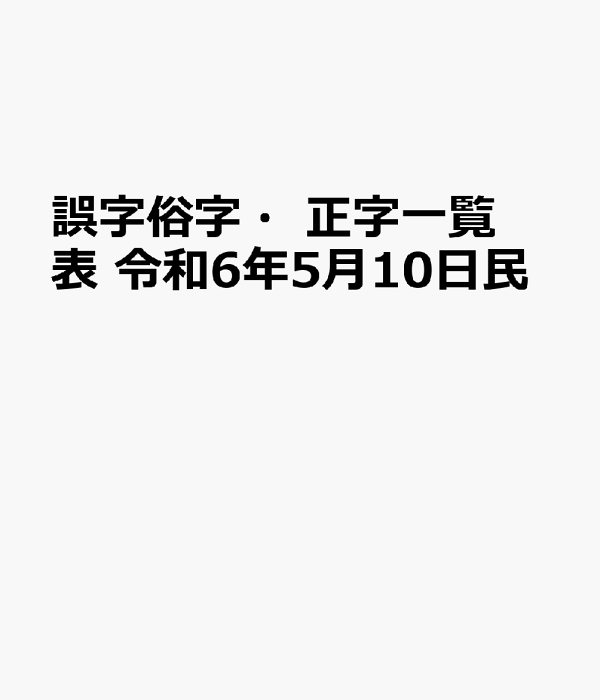 楽天ブックス: 誤字俗字・正字一覧表 - 令和6年5月10日民 第1083