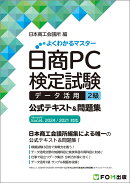 日商PC検定試験 データ活用 2級 公式テキスト&問題集 Microsoft Excel 2024／2021 対応